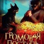 Громовая поступь 3. Золотая молния