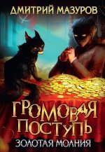 Громовая поступь 3. Золотая молния Громовая поступь 3. Золотая молния - Image 1