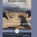 Любви неправильные дроби
