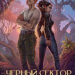 Черный сектор. Лука