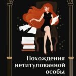 Похождения нетитулованной особы или бойся своих желаний