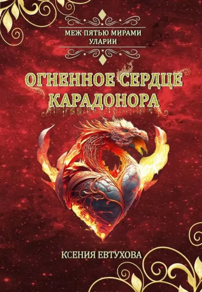Огненное сердце Карадонора Огненное сердце Карадонора — изображение 1