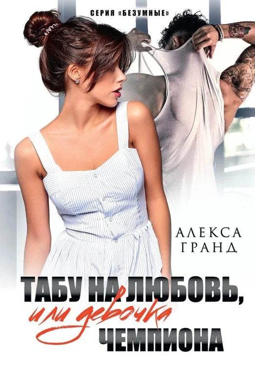 Табу на любовь, или Девочка чемпиона Табу на любовь, или Девочка чемпиона — изображение 1