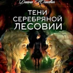 Тени Серебряной Лесовии