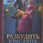 Разбудить красавца