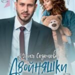 Двойняшки для Медведя