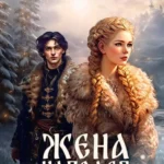 Жена чародея. Град Серебряный. Кн. 2
