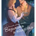 Хельмова дюжина красавиц. Ведьмаки и колдовки