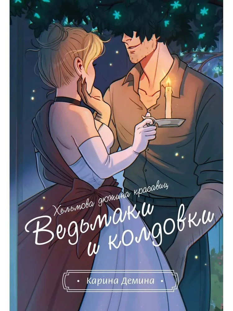 Хельмова дюжина красавиц. Ведьмаки и колдовки Хельмова дюжина красавиц. Ведьмаки и колдовки - Image 1