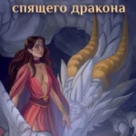 Школа спящего дракона