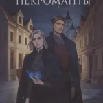 Такие разные некроманты