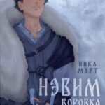 Воровка магии