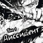 Диссидент