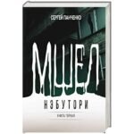 Мшел. Нэбутори. Кн. 1
