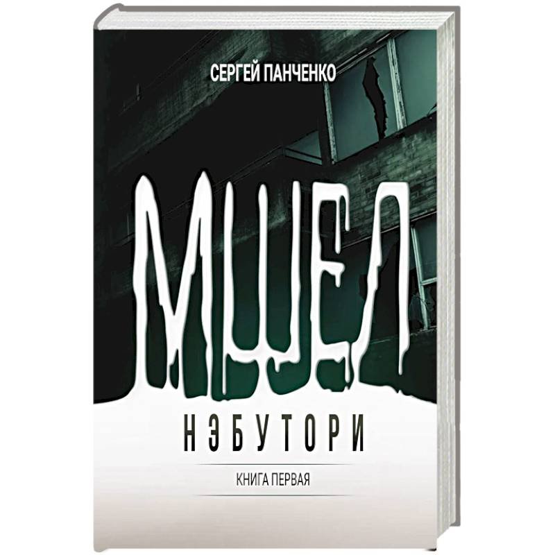 Мшел. Нэбутори. Кн. 1 Мшел. Нэбутори. Кн. 1 — изображение 1