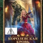 Королевская кровь - 5: Медвежье солнце (с автографом)