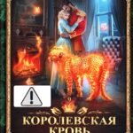 Королевская кровь - 9: Горький пепел (с автографом)