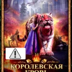 Королевская кровь - 10: Стальные небеса (с автографом)