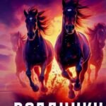 Всадники