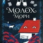 Молох Мори
