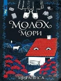 Молох Мори Молох Мори - Image 1
