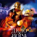 Дело бога Плутоса: роман