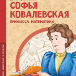 Софья Ковалевская. Принцесса математики