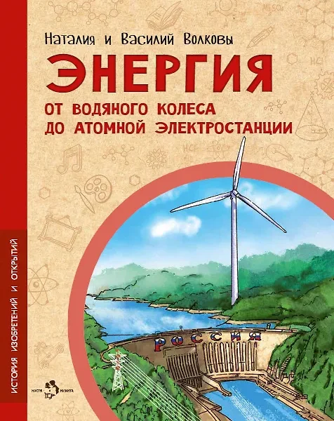 Энергия. От водяного колеса до атомной электростанции