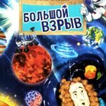 Большой взрыв