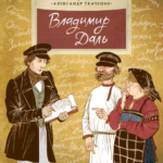 Владимир Даль