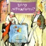 Кому мороженого?