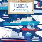 Ледоколы. Рассекая льды