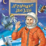 Летающие звезды