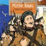 Матрос Кошка. Герой Севастополя