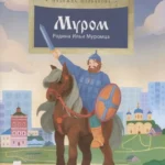 Муром. Родина Ильи Муромца