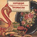 Народные художественные промыслы. Сказочное богатство России