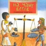 На чаше весов. Старинные меры веса