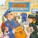 Почта. От наскального рисунка до электронного письма