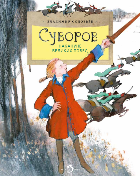 Суворов. Накануне великих побед