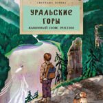 Уральские горы. Каменный пояс Россси