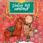 Новый год наоборот и другие зимние стихи