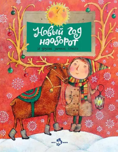 Новый год наоборот и другие зимние стихи Новый год наоборот и другие зимние стихи — изображение 1