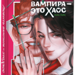 Аура Хейс. Любить вампира - это хаос