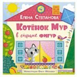 Котёнок Мур в стране фигур