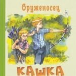 Оруженосец Кашка : повесть