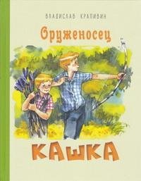 Оруженосец Кашка : повесть Оруженосец Кашка : повесть — изображение 1
