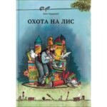 Охота на лис
