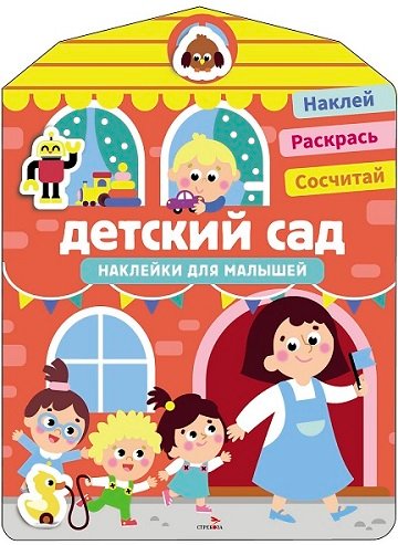Наклейки для малышей. Детский сад Наклейки для малышей. Детский сад — изображение 1