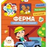 Наклейки для малышей. Ферма