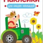 Наклейки для наших малышей. Выпуск 12. Поросенок на тракторе